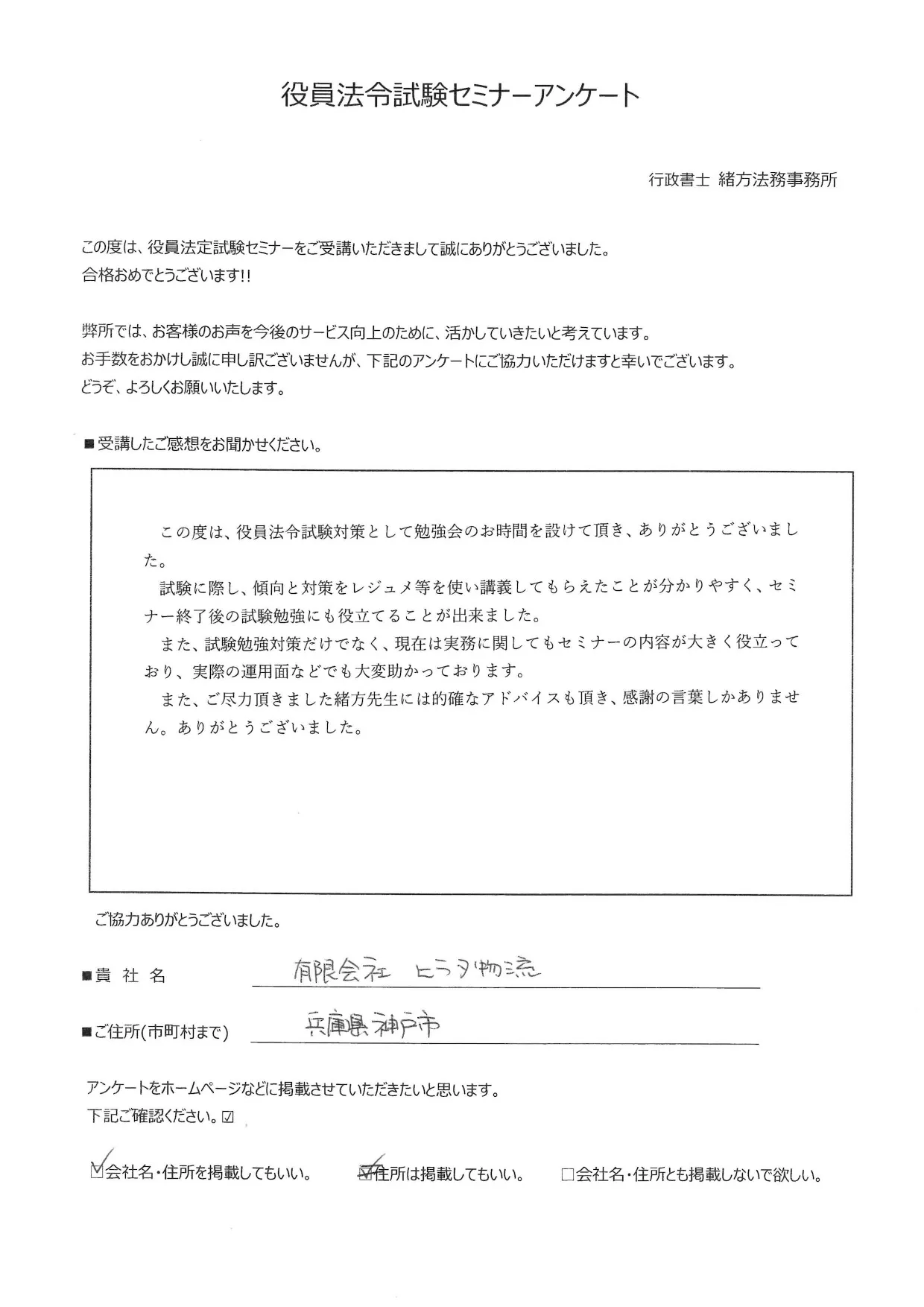 役員法令試験を1回で合格 / 兵庫県 有限会社ヒラタ物流 様  (令和4年7月試験合格)