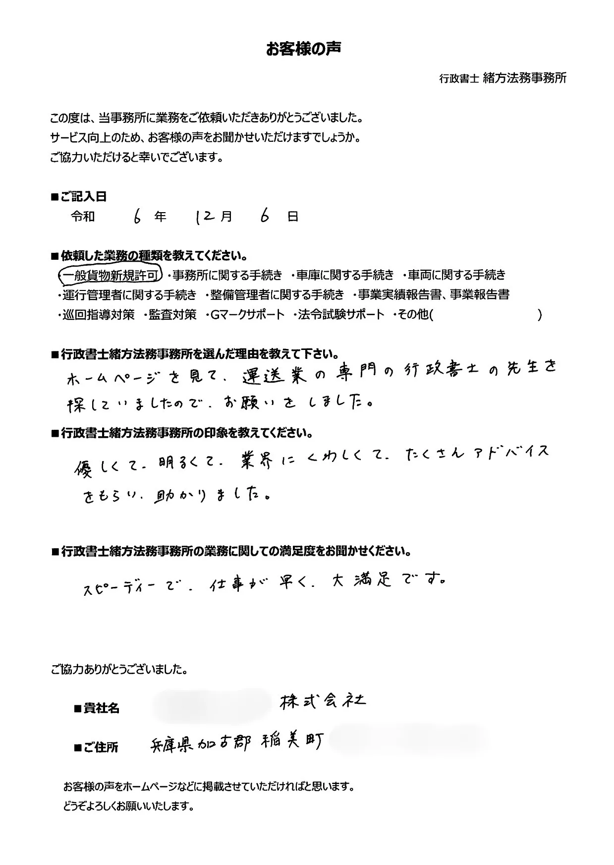 営業所･車庫を一から探して新規許可取得 / 兵庫県加古郡稲美町 S株式会社 様 (令和6年10月新規許可取得)