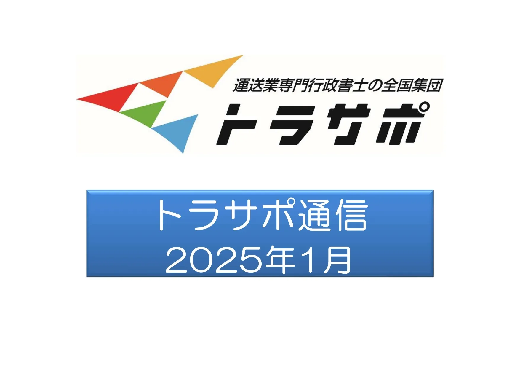 一般貨物運送事業許可の更新制を議員立法で成立を目指す動き & 適切な運行の経路及び当該経路における道路及び交通の状況