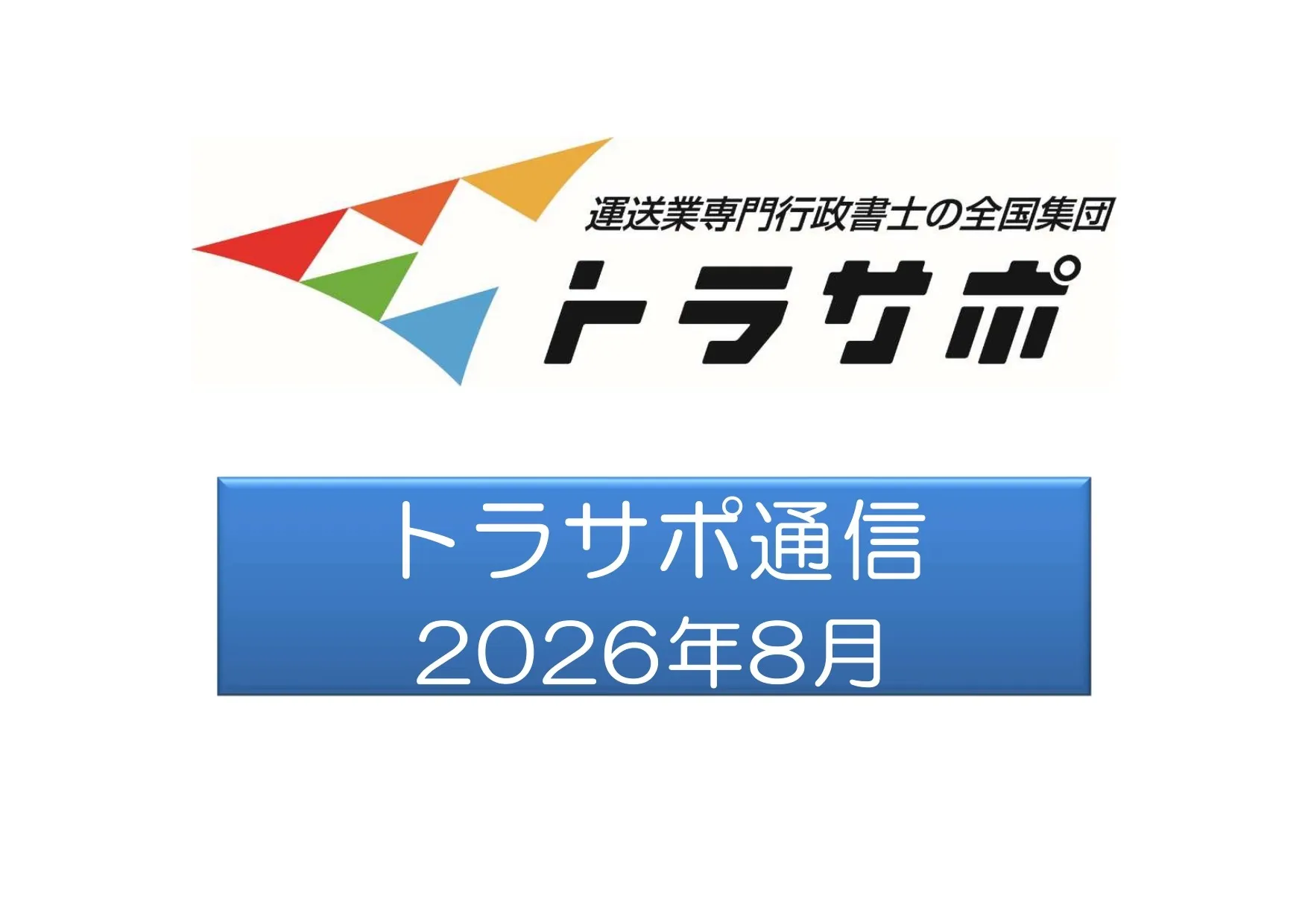 白トラに発注した荷主を初摘発 & 貨物の正しい積載方法